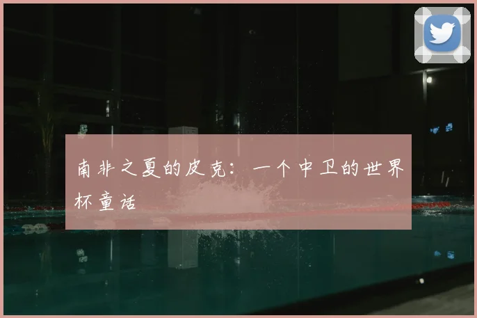 南非之夏的皮克：一个中卫的世界杯童话