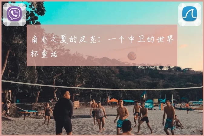 南非之夏的皮克：一个中卫的世界杯童话