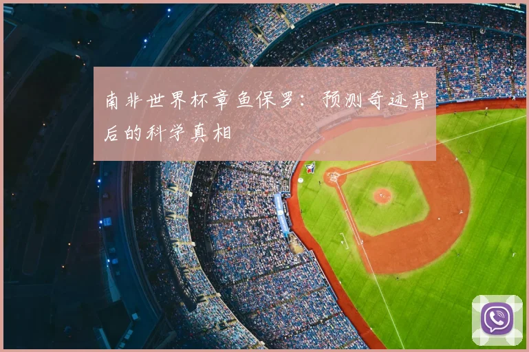 南非世界杯章鱼保罗：预测奇迹背后的科学真相