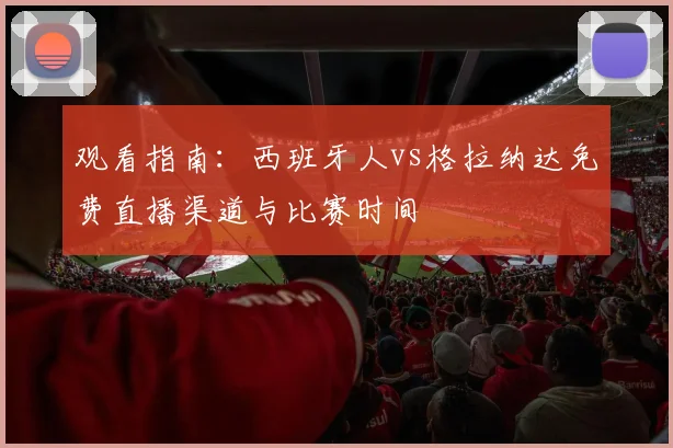 观看指南：西班牙人vs格拉纳达免费直播渠道与比赛时间