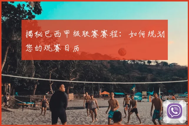 揭秘巴西甲级联赛赛程：如何规划您的观赛日历