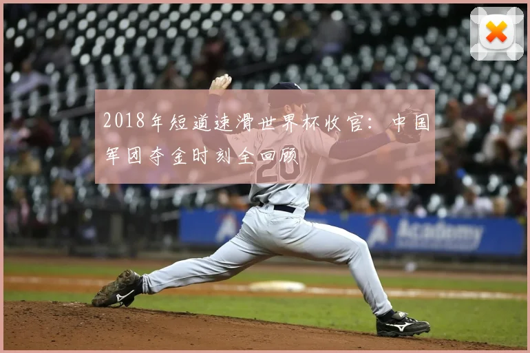 2018年短道速滑世界杯收官：中国军团夺金时刻全回顾