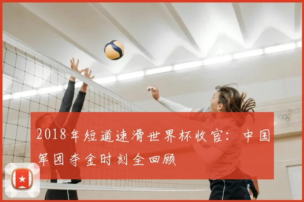 2018年短道速滑世界杯收官：中国军团夺金时刻全回顾