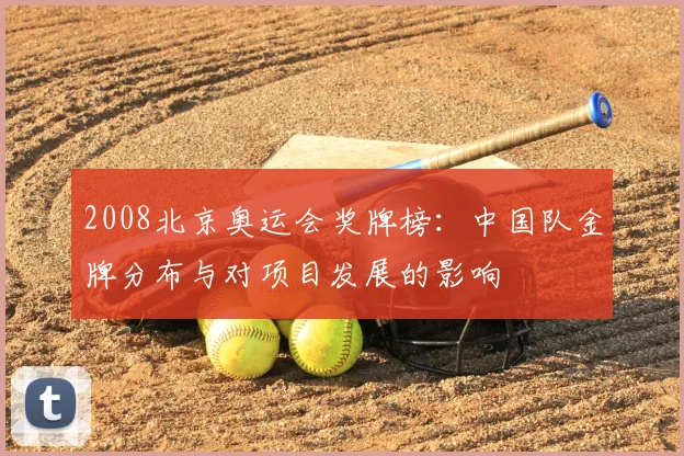 2008北京奥运会奖牌榜：中国队金牌分布与对项目发展的影响