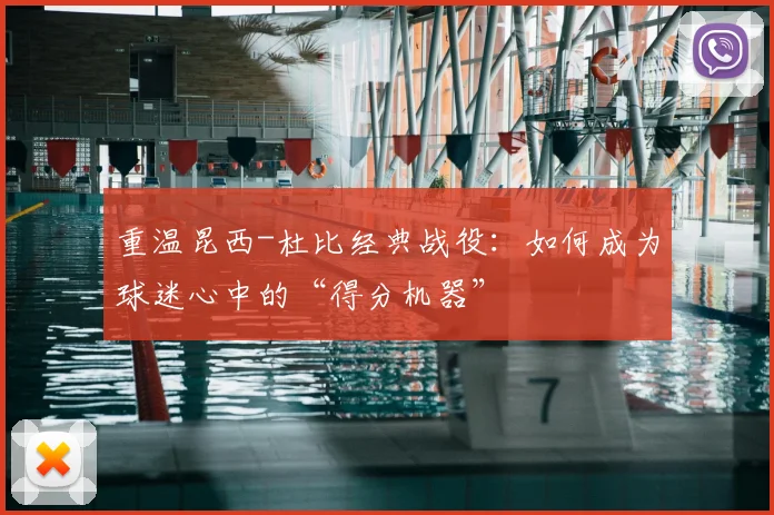 重温昆西-杜比经典战役：如何成为球迷心中的“得分机器”