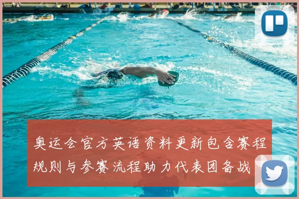 奥运会官方英语资料更新包含赛程规则与参赛流程助力代表团备战