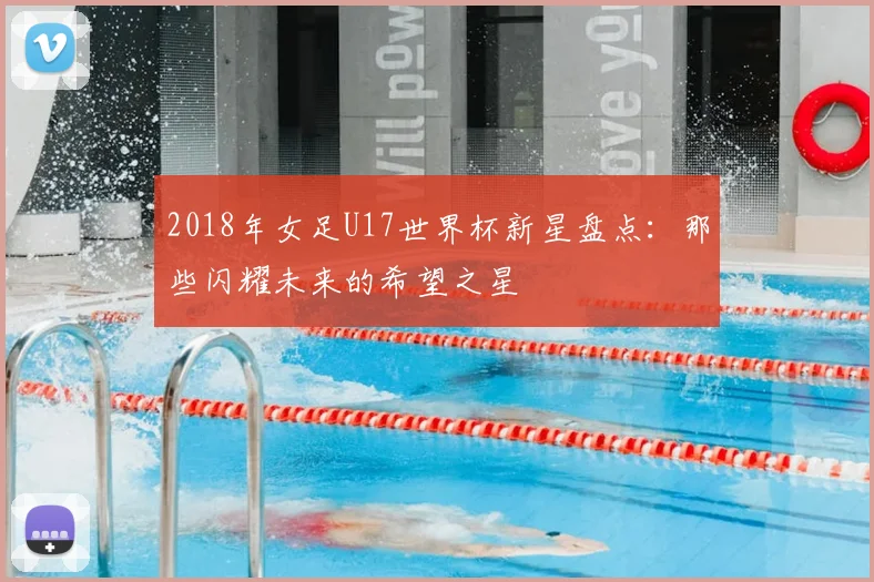 2018年女足U17世界杯新星盘点：那些闪耀未来的希望之星