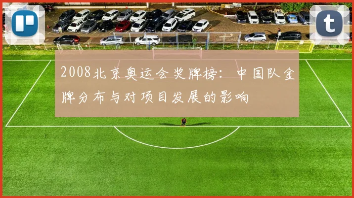 2008北京奥运会奖牌榜：中国队金牌分布与对项目发展的影响