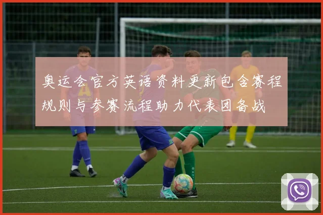 奥运会官方英语资料更新包含赛程规则与参赛流程助力代表团备战