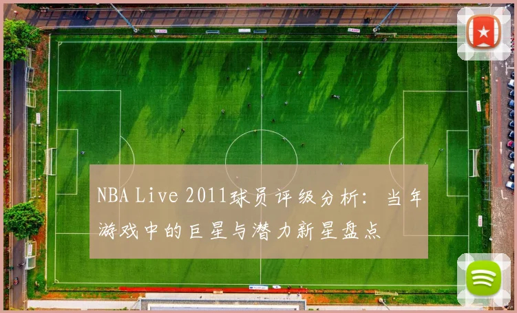 NBA Live 2011球员评级分析：当年游戏中的巨星与潜力新星盘点