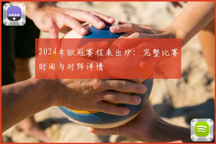 2024年欧冠赛程表出炉：完整比赛时间与对阵详情