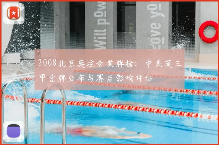 2008北京奥运会奖牌榜：中美英三甲金牌分布与赛后影响评估