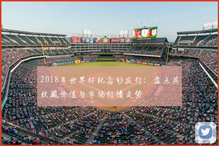 2018年世界杯纪念钞发行：盘点其收藏价值与市场行情走势