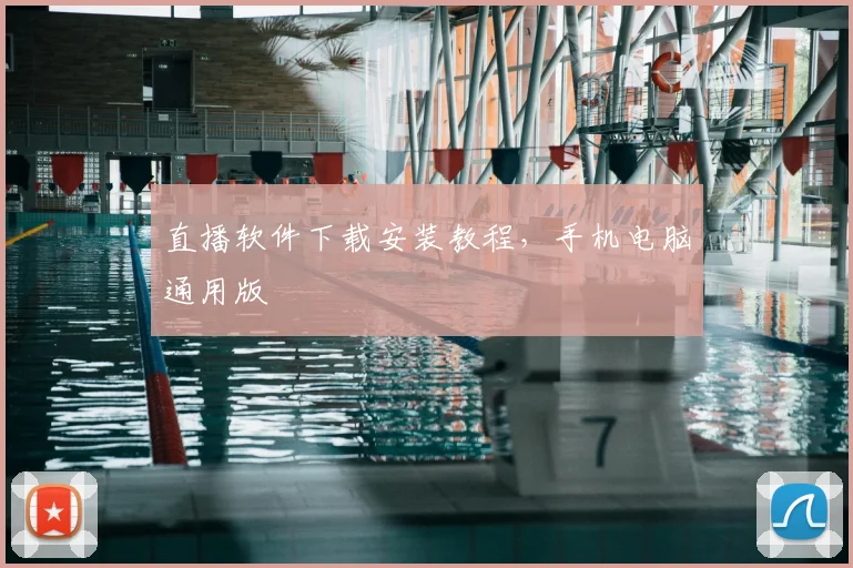 直播软件下载安装教程，手机电脑通用版