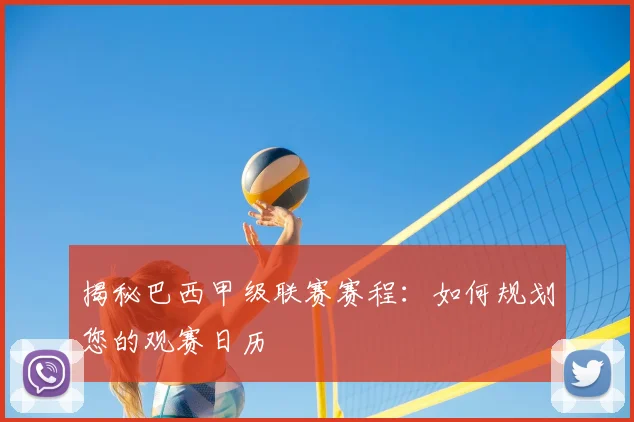 揭秘巴西甲级联赛赛程：如何规划您的观赛日历