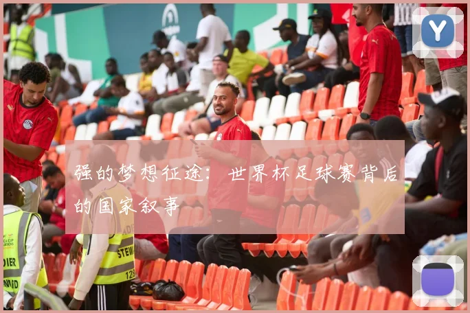 强的梦想征途：世界杯足球赛背后的国家叙事
